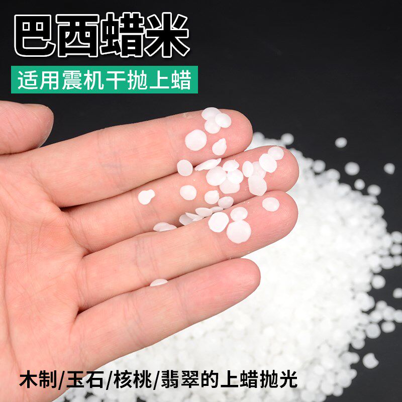 正宗巴西蜡米/震机振动筒抛光机用打磨材料/玉石翡翠抛光蜡修复蜡