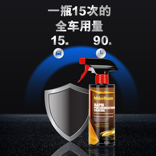 汽车镀膜剂镀晶喷雾纳米水晶 MikeHam德国进口车漆保养品 车漆晶