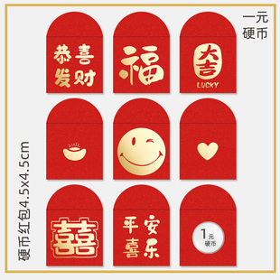 可爱硬币小红包创意便携堵门回礼一元利是封迷你手抛红包小巧精致