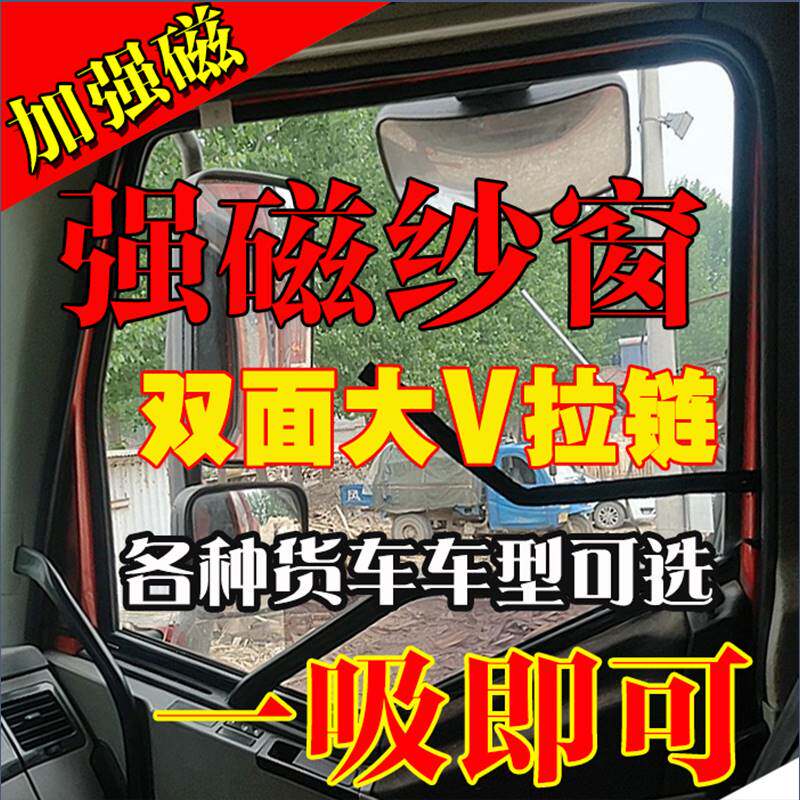 4.2米大货车用品遮阳帘四米二驾驶室防蚊虫纱窗东风窗帘纱窗沙窗