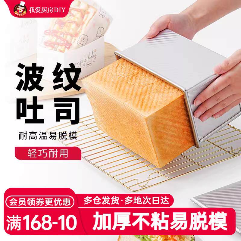 展艺吐司模具450g波纹烤箱带盖子土司盒黄油面包烘焙工具