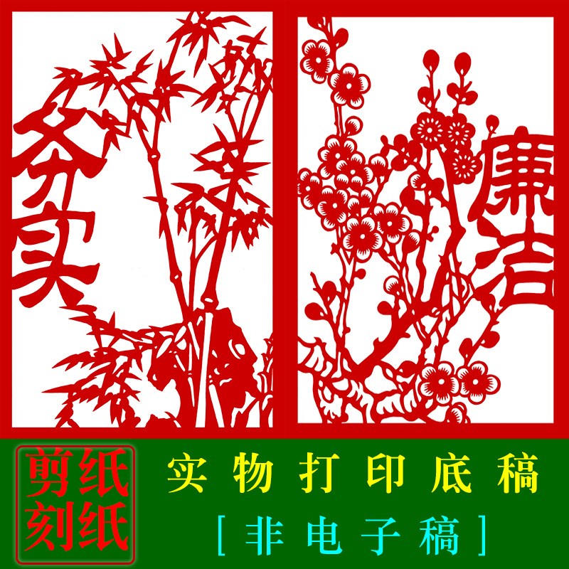 HN41手工剪纸刻纸底稿 蔚县精细剪纸 廉政剪纸素材梅兰竹菊无拼接