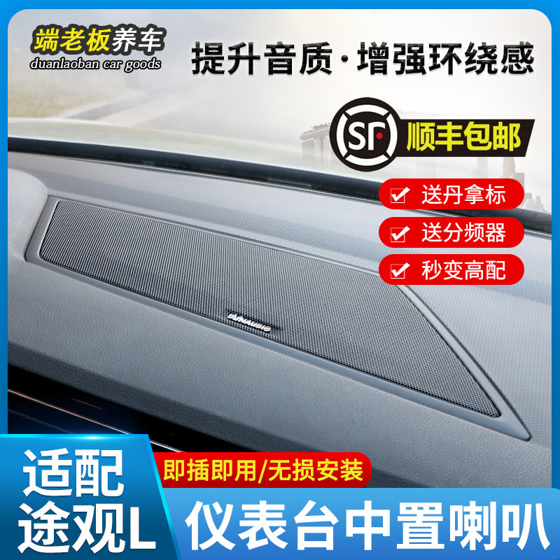 适用17-23大众途观L途安L探岳迈腾CC仪表台中置喇叭丹拿中音音响