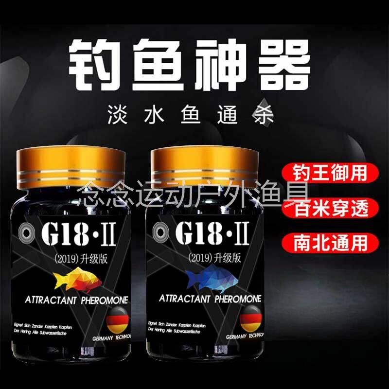 G18二代钓鱼信息素诱鱼剂