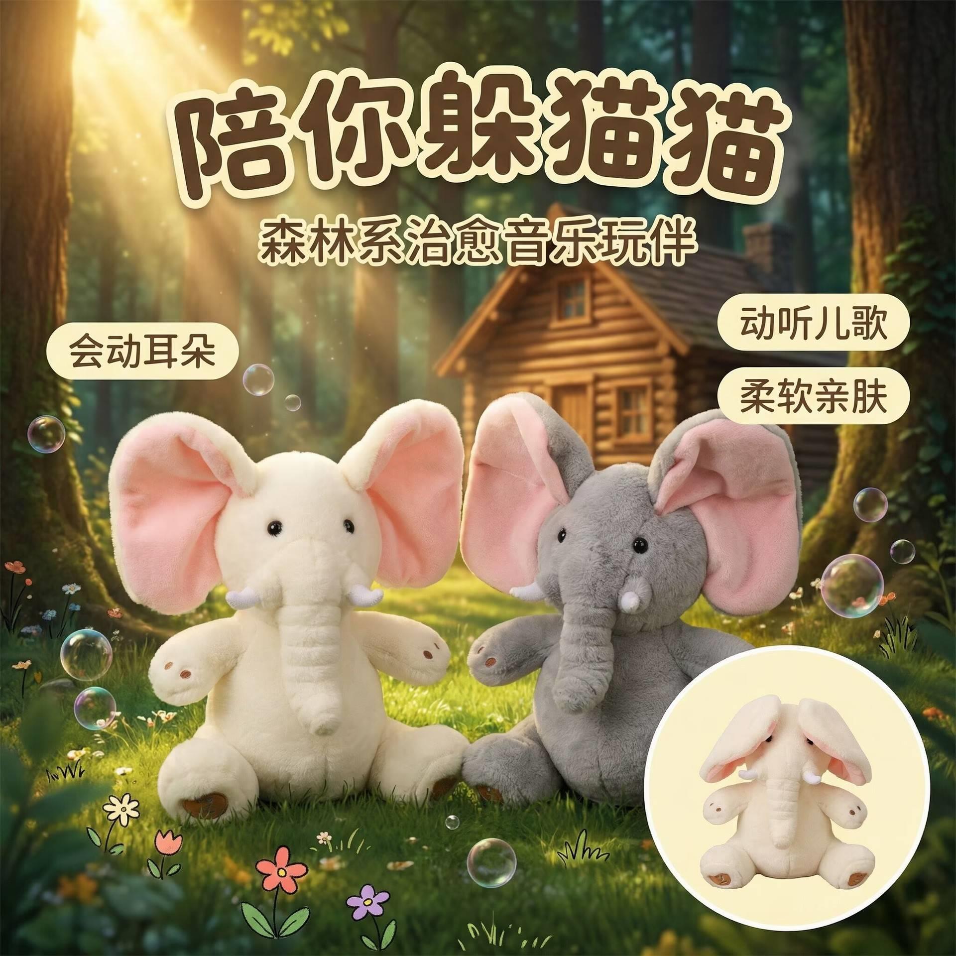 会唱歌会躲猫猫大象毛绒玩具安抚玩偶儿童音乐公仔宝宝互动神器