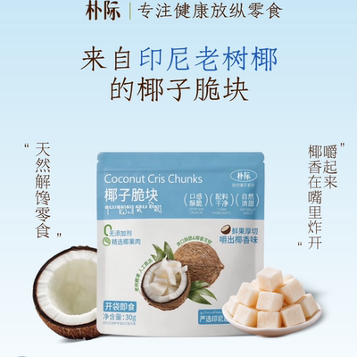 朴际印尼老树椰子脆块非油炸烘烤椰肉原切酥脆解馋轻负担零食