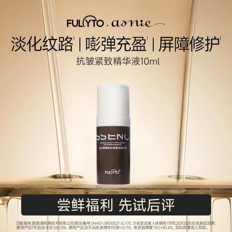 芙苼集amie【抗皱紧致精华液】面部保湿修护 10ml尝鲜试用