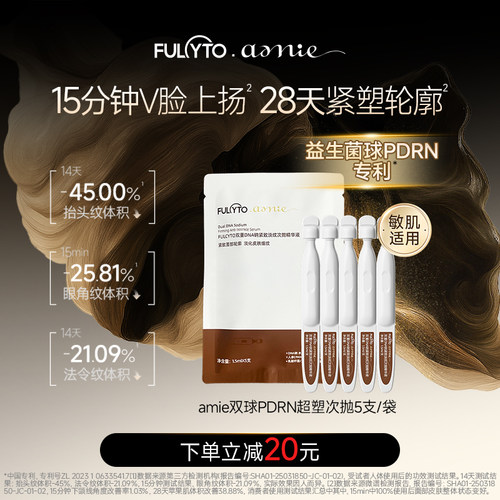 芙苼集amie双球PDRN超塑次抛5支