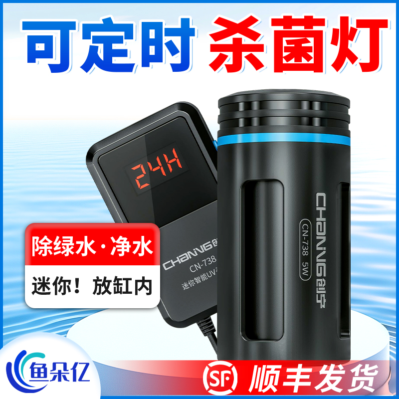 创宁鱼缸杀菌灯潜水智能定时除藻灭菌灯过滤专用紫外线UV灯消毒灯
