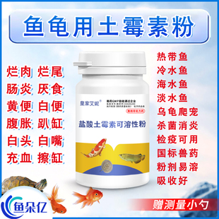 鱼药鱼龟土霉素精粉观赏鱼乌龟腐皮白眼烂尾肠炎充血消炎治疗药剂