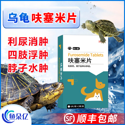 乌龟消肿专用药呋塞米片四肢浮肿眼睛脖子水肿肺炎浮水蒙眼白眼病