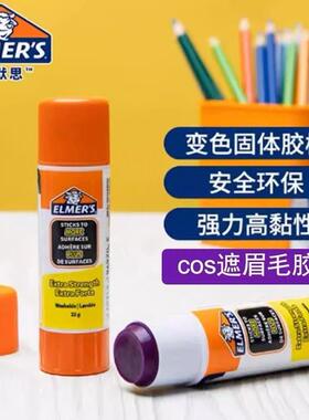 艾默思Elmer's牛头胶遮眉胶棒cos化妆手工胶紫色变色高粘度固体胶