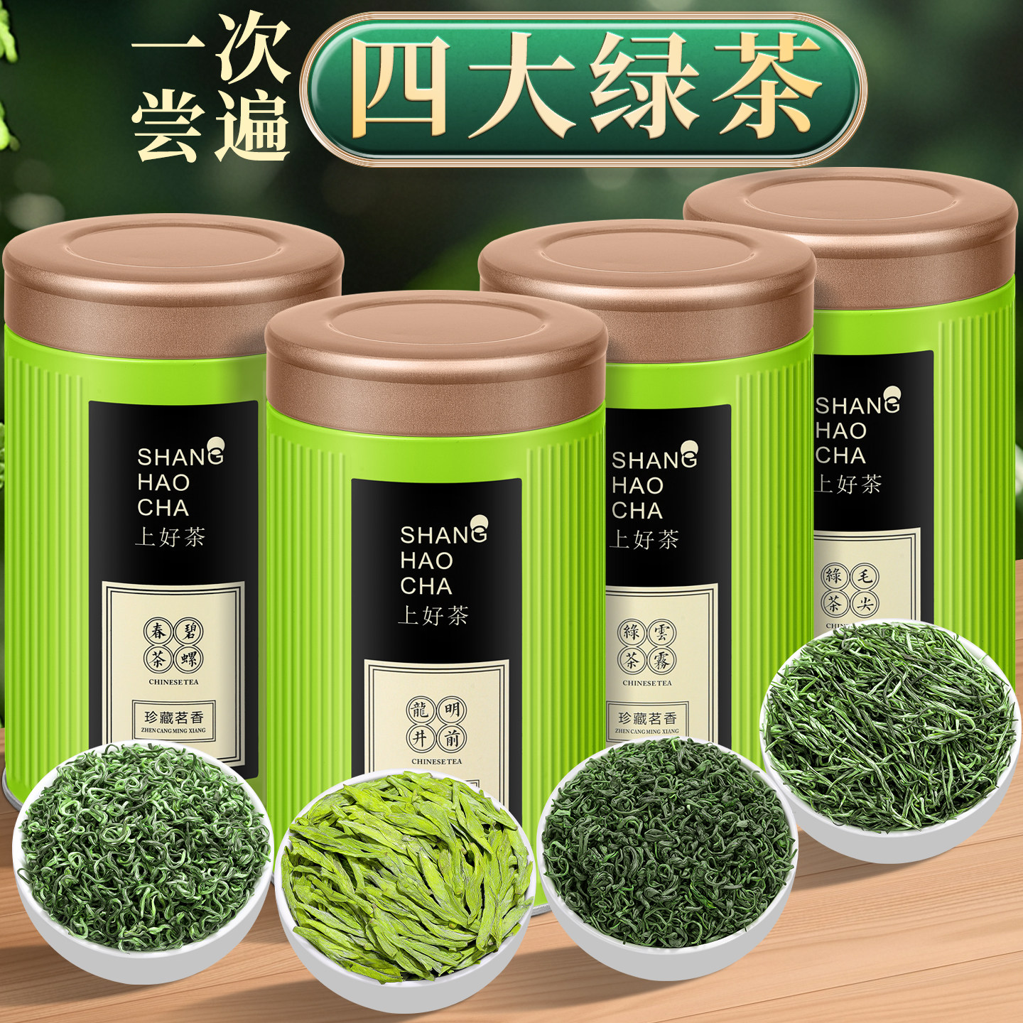 四大绿茶组合装龙井毛尖碧螺春