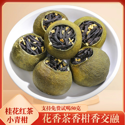 桂花红茶小青柑普洱茶正山小种