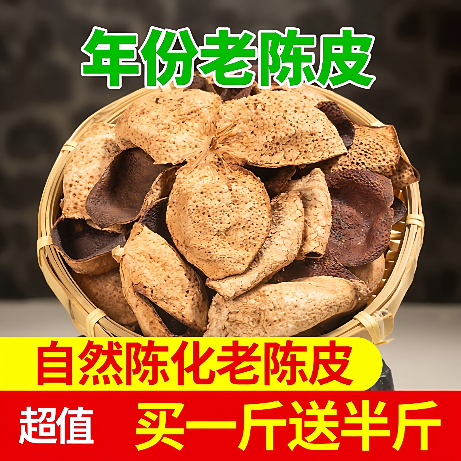 正宗广东10年老陈皮10年