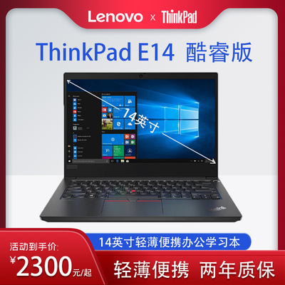 ThinkPadE14轻薄商务办公笔记本