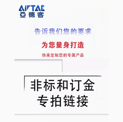 亚德客非标定制气缸SC/SAU/SAI/SE/ACQ/SDA/MA/MAL/PBJ