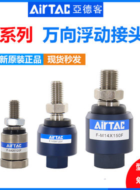 亚德客浮动接头F-M10 M12 M8X125F/M16 M6 M18 M20X150F 万向接头