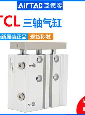 亚德客三轴杆气缸TCL12/16/20/25/32/50/63X10X30X40X50X6070X100