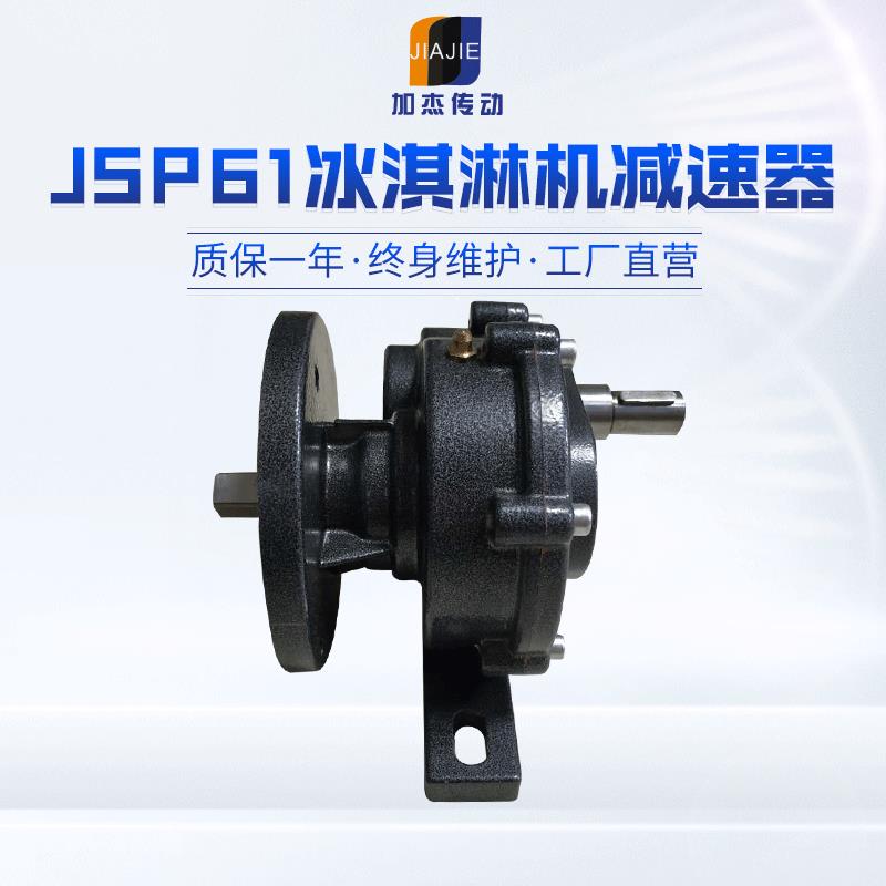 JSP61冰淇淋机减速器冰淇淋机配件冰激淋减速电机变速机