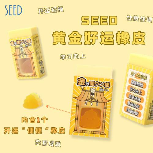 SEED喜得好运祈愿学习向上橡皮擦