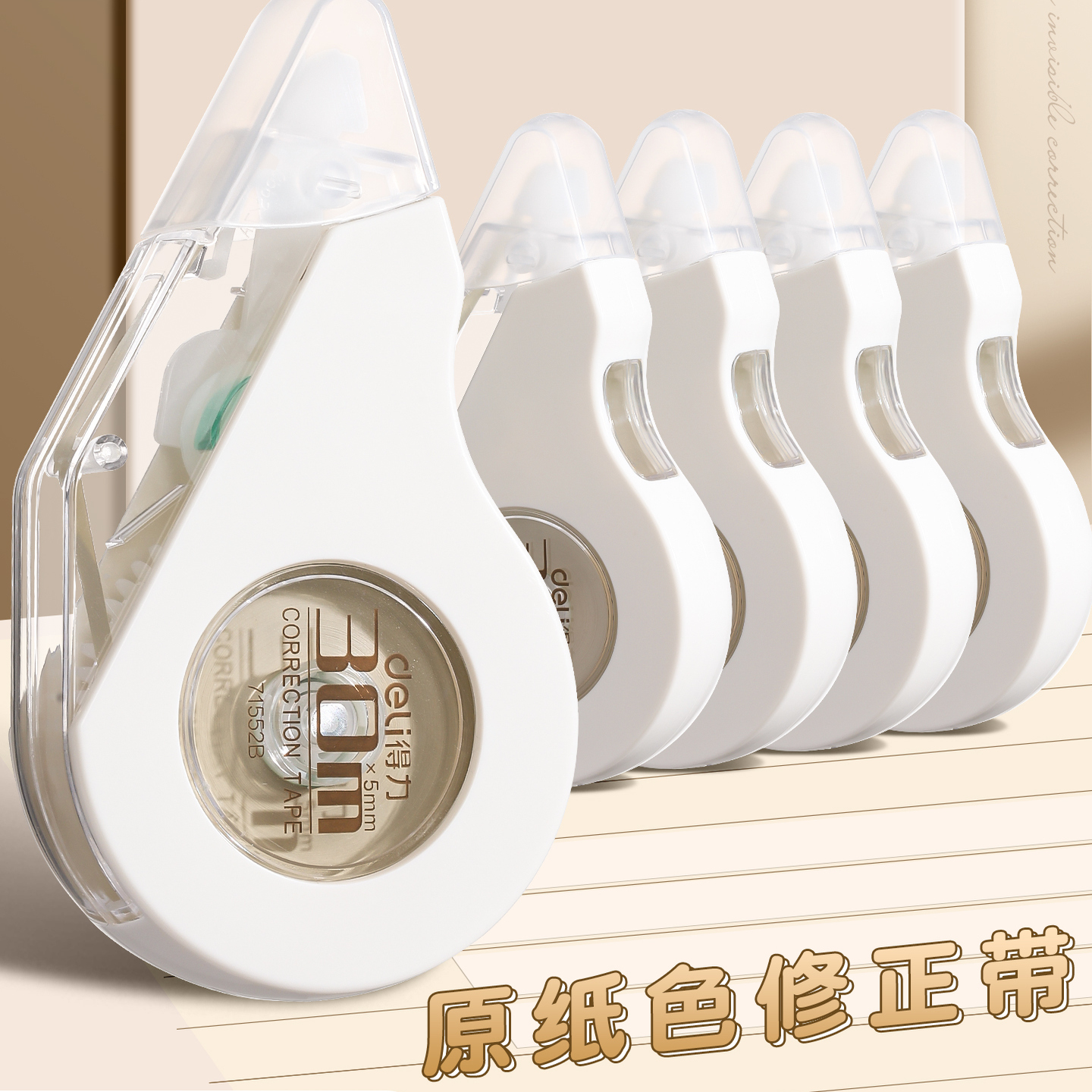 得力米黄色修正带大容量可换芯