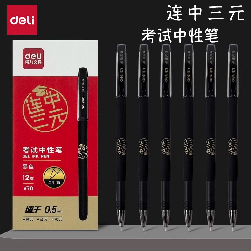 得力V70考试专用笔中性笔考研考公速干全针管连中三元中高考考研考公备考S776刷题事业编高考中考学生用0.5mm