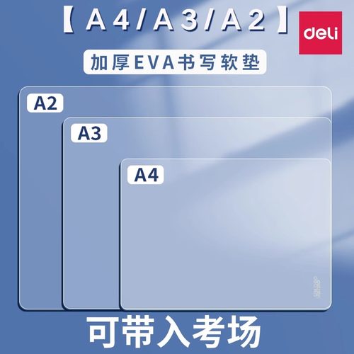 得力学生软垫板透明EVA写字板
