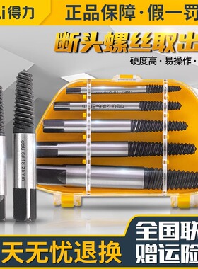 得力工具多功能取出器断头螺丝滑牙滑丝取罗丝工具反丝断丝取丝器