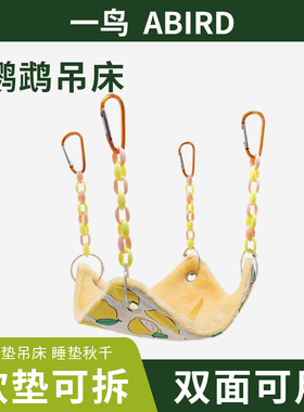 鹦鹉吊床软底绒垫开放式悬挂秋千双面可拆卸睡垫玄凤牡丹解闷自嗨