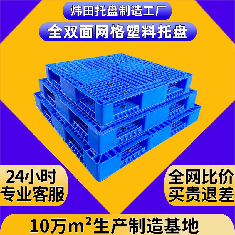 重型全双面塑料托盘盐糖化工烟草上货架工业立体库网格塑胶地台板