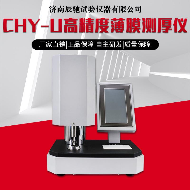 高精度CHY-U薄膜测厚仪厚度测量仪漆膜测厚仪塑料薄片薄膜测厚仪