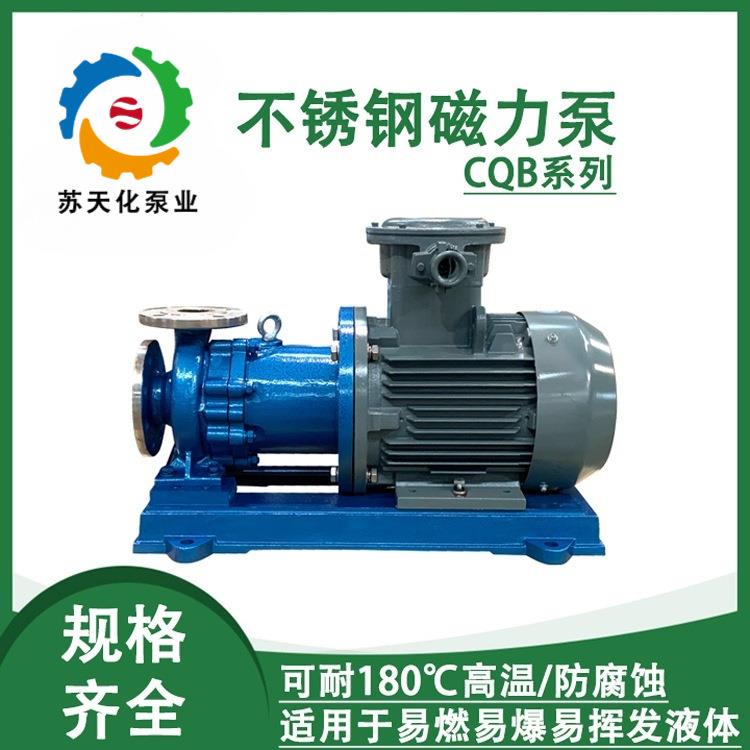 CQB50-32-160/200/250/315不锈钢甲醇泵防爆磁力泵碱液输送泵