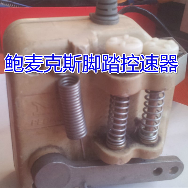 电脑缝纫机配件脚踏板开关鲍麦N克斯一体机脚踏板