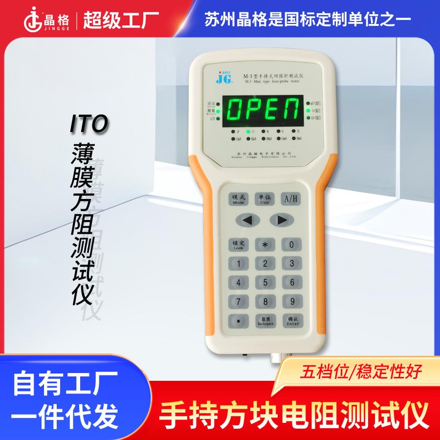 M-3晶格手持式四探针ITO薄膜方块电阻测试仪电阻率测试仪器
