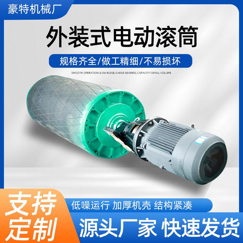 外装式电动滚筒豪特厂家15kw适用输送机输送带托辊定轴齿轮滚筒