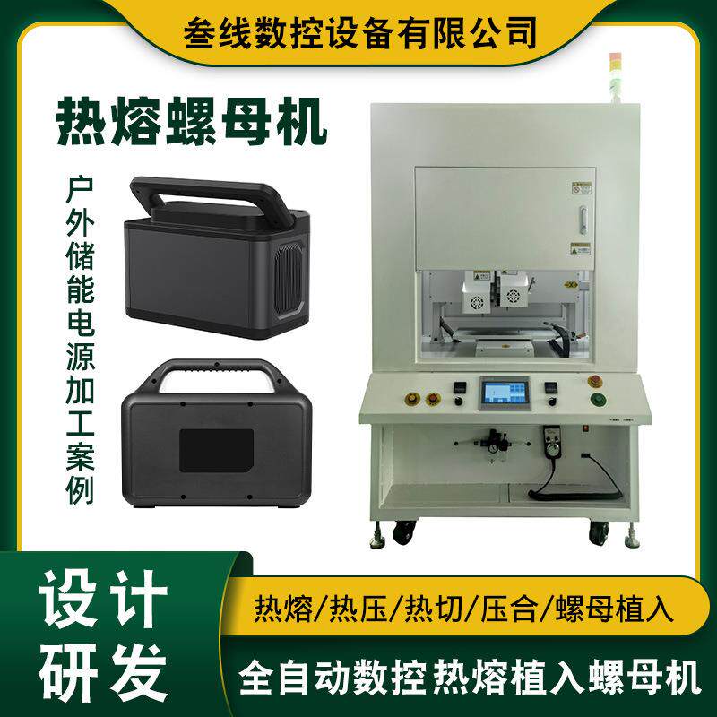 户外储能电源结构外壳螺母植入设备储能电源壳体热熔植入螺母机