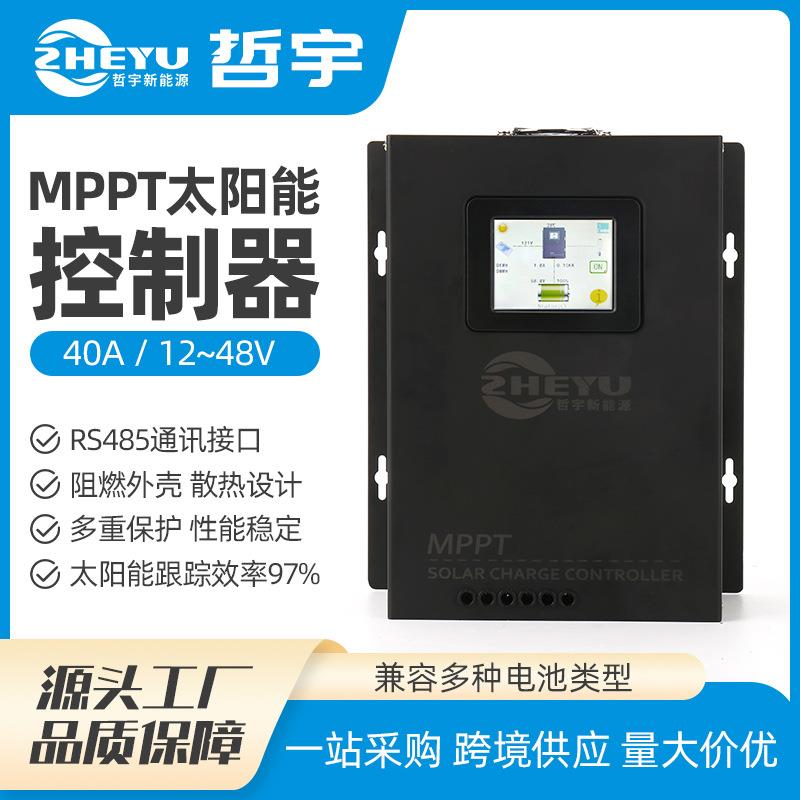 mppt控制器40A光伏储能控制系统太阳能板