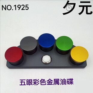 修表工具 5眼目彩色金属油碟 点油专用盛放器油扒 机芯配维修专用