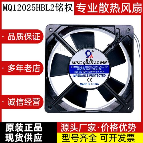 12厘米 轴流风机 MQ12025HBL 110V 220V 铭权 交流散热风扇