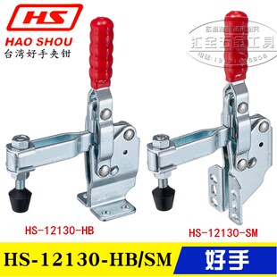 台湾好手牌垂直式快速夹具HS-12130-HB/SM 侧座肘夹 加高底座夹钳
