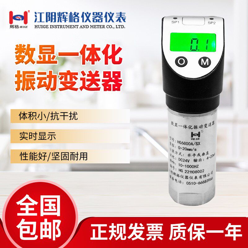辉格原装厂家直销HG6800A/SX数显一体化振动变送器传感器振动探头