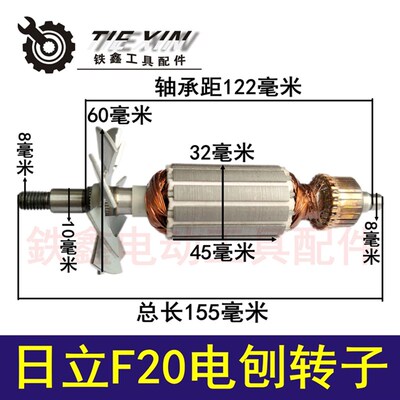 鉄鑫电动工具配件 配日立F20电刨转子 电刨配件q0894 00106