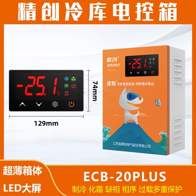 精创ECB-20PLUS冷库电控箱 相序缺相过载保护 制冷化霜温度控制箱