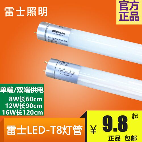 雷士照明T8LED灯管T8日光灯管单端供电灯棒双端插针灯管0.6/1.2米