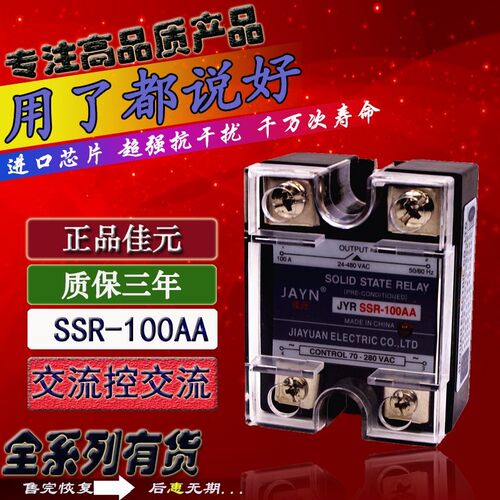 原装JAYN佳元 单相固态继电器 JYR SSR-100AA 100A交流控交流220V