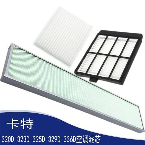 卡特320D 323D 325D 329D 336D空调滤芯内外滤网格空调滤芯