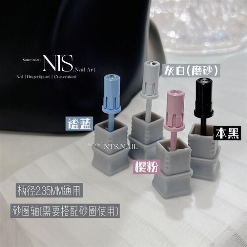 NTS.nail店主自用推荐搭配砂圈使用砂圈轴刻磨本甲美甲打磨头四色