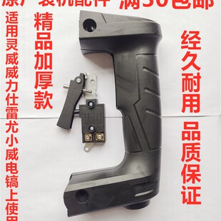 灵威雷尤威力仕0940电镐加厚手把手柄开关小威0945辅助后手柄配件
