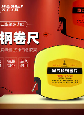 五羊盒式钢卷尺20/30/50米不锈钢手摇高精度耐磨盘尺公制测量工具